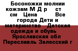 Босоножки молнии кожзам М Д р.32 ст. 20 см › Цена ­ 250 - Все города Дети и материнство » Детская одежда и обувь   . Ярославская обл.,Переславль-Залесский г.